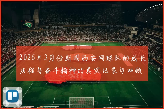 2026年3月份新闻西安网球队的成长历程与奋斗精神的真实记录与回顾