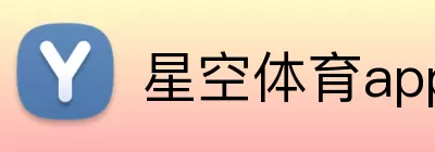 星空体育app Logo